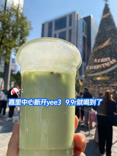 嘉里中心喝到了yee3