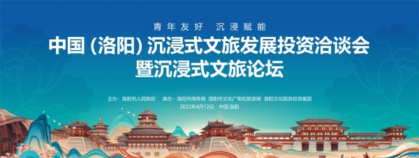 中国(洛阳)沉浸式文旅发展投资洽谈会暨沉浸式文旅论坛成功举办