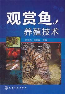 观赏鱼养殖技术