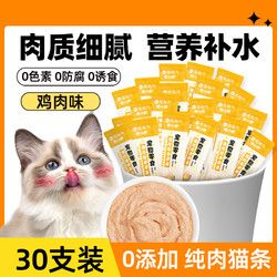 喵小膳 宠物猫咪补水补充营养氨基酸卵磷脂能量条猫条零食猫零食 鸡肉猫条30支
