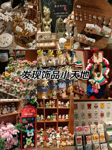 发现装饰品小天地！好好逛！！