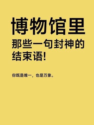 各大博物馆的封神语，这还蛮值得读的[点赞]