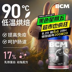 BCM 乳铁蛋白幼兔粮860g 兔子专用主粮侏儒兔垂耳兔食物宠物兔饲料