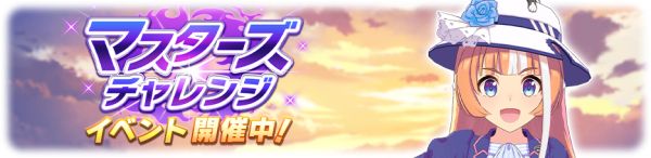 《赛马娘》“大师挑战赛”活动正在进行中！