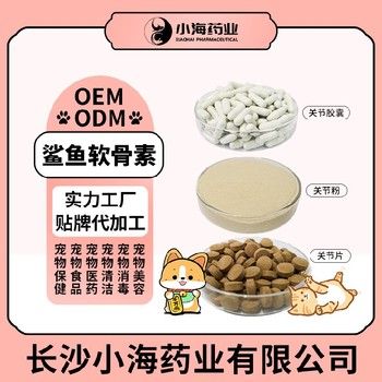长沙小海犬猫鲨鱼软骨素胶囊OEM加工贴牌生产公司