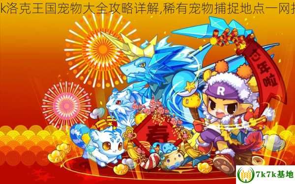 7k7k洛克王国宠物大全攻略详解,稀有宠物捕捉地点一网打尽