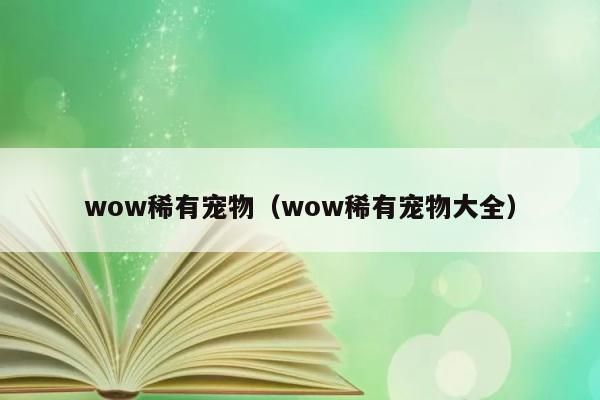 wow稀有宠物（wow稀有宠物大全）