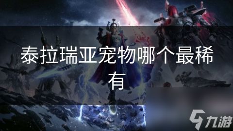 泰拉瑞亚宠物哪个最稀有