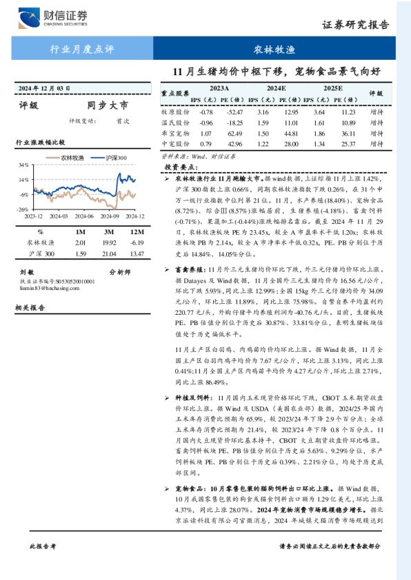 农林牧渔行业月度点评：11月生猪均价中枢下移，宠物食品景气向好