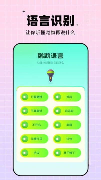 鹦鹉交流器app(又名鹦鹉翻译器) v1.14 安卓版 3