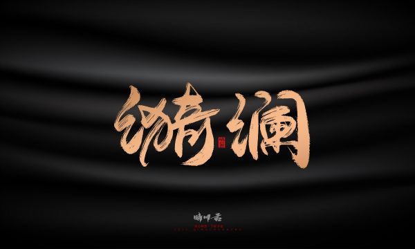 晴川造字-古韵古香宠物鸟手写字迹