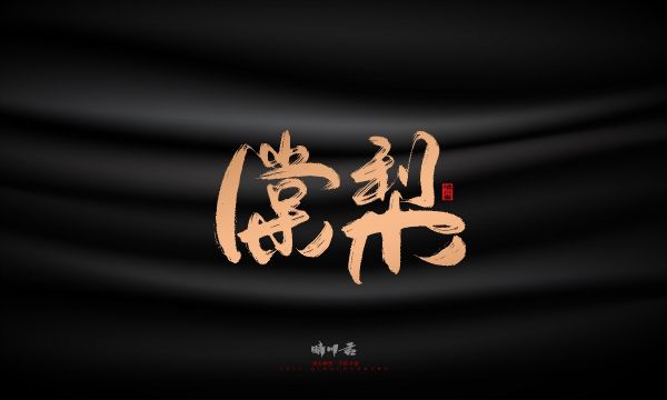 晴川造字-古韵古香宠物鸟手写字迹