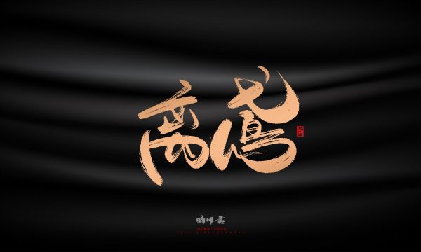 晴川造字-古韵古香宠物鸟手写字迹