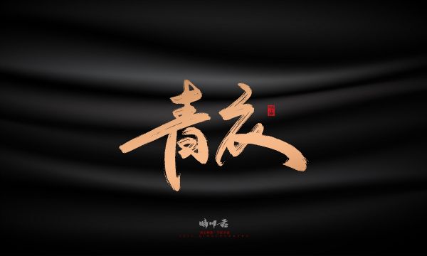 晴川造字-古韵古香宠物鸟手写字迹