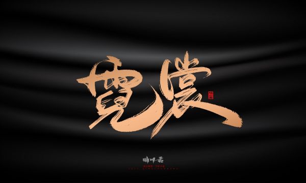 晴川造字-古韵古香宠物鸟手写字迹