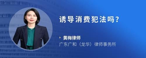 诱导消费犯法吗？