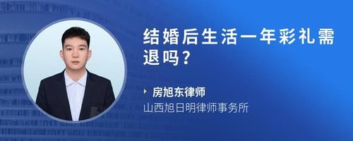 结婚后生活一年彩礼需退吗？