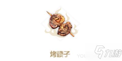 妄想山海烤腰子食谱配方攻略