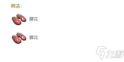 妄想山海烤腰子食谱配方攻略