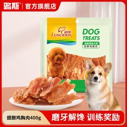 LUSCIOUS 路斯 宠物狗狗零食鸡胸肉干训练奖励磨牙棒 翅膀鸡胸肉400g