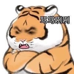 超萌超可爱的小脑斧卡通老虎表情包图片带字