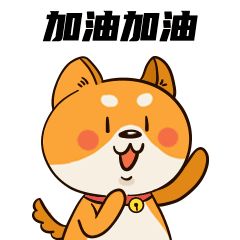 萌宠宠物狗加油鼓励动态表情包图片