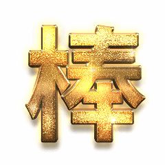 表扬鼓励土豪金字体动态表情包图片