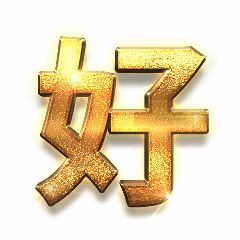表扬鼓励土豪金字体动态表情包图片