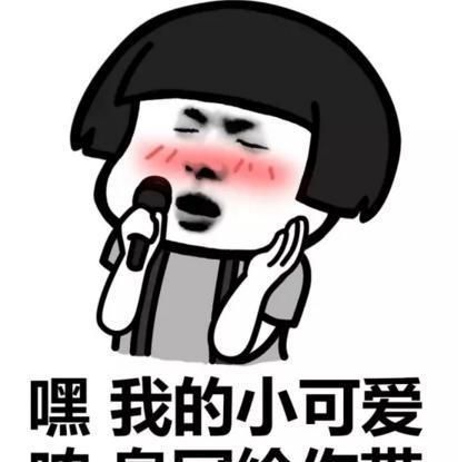 表情包：嘿我的小可爱，哝皇冠给你带