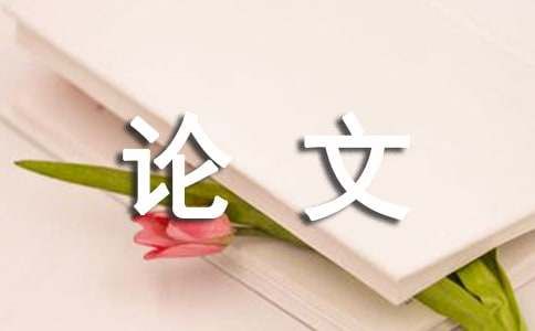 犬的饲养管理论文摘要介绍