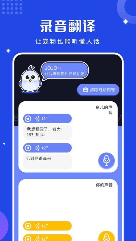 鸟语语言翻译器软件(鸟语翻译器) v1.12 安卓版 1