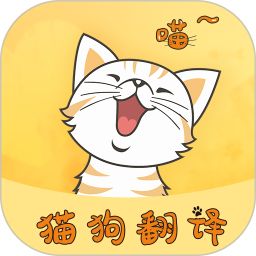 猫狗宠物翻译器中文版