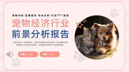 宠物经济行业前景分析报告 宠物市场 发展现状 专业分析 行业报告PPT模板