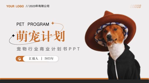 萌宠计划宠物行业商业计划书通用PPT模板