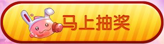 4399弹弹堂年中盛典抽奖活动
