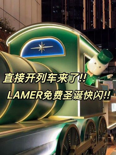 LAMER免费圣诞快闪！直接把列车都开过来了