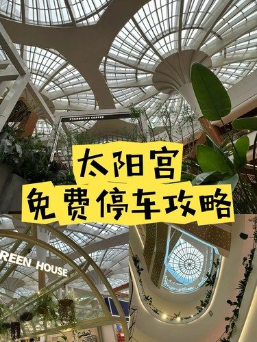太阳宫免费停车攻略～不消费免费停车咯～
