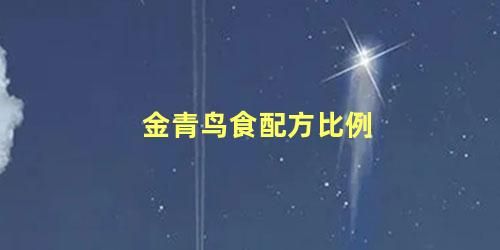 金青鸟食配方比例