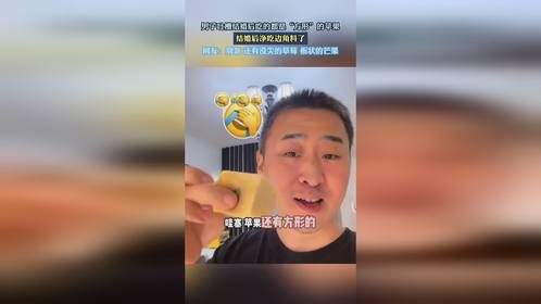 男子吐槽结婚后吃的都是“方形”的苹果，结婚后净吃边角料了。