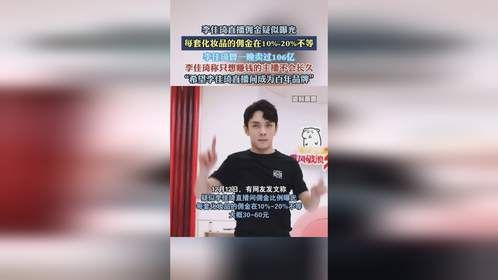 李佳琦直播佣金疑似曝光，每套化妆品的佣金在10%-20%不等。