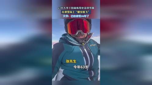 63岁大爷下肢瘫痪用坐姿滑雪器，在滑雪场上“健步如飞”。