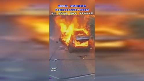 继BB机、对讲机爆炸后，黎巴嫩再发生大规模电子设备爆炸，包括：智能手表、摩托车、汽车收音机等