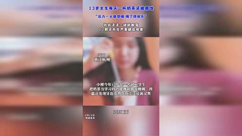 13岁女生每天一杯奶茶牙被腐蚀“压力一大就想喝 喝了很快乐”坑坑洼洼一碰就脱落12颗牙存在严重龋齿