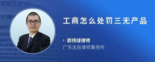 工商怎么处罚三无产品