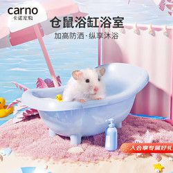 carno 仓鼠浴缸浴室厕所两用尿盆金丝熊沐浴盆浴房洗澡用品 奶油蓝