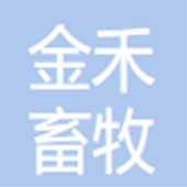 山东金禾畜牧养殖有限公司
