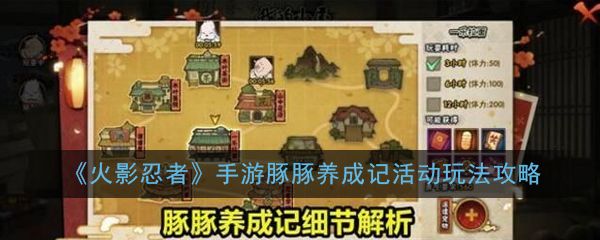 《火影忍者》手游豚豚养成记活动玩法攻略
