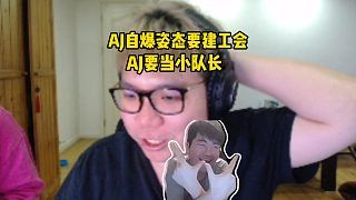 AJ爆料姿态要自己做工会,并且让自己当小队长,准备签约女主播