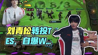刘青松疑似和WBG决裂,直播声称再也不会踏入WBG大门