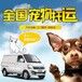 张家口宠物托运狗狗上门接宠